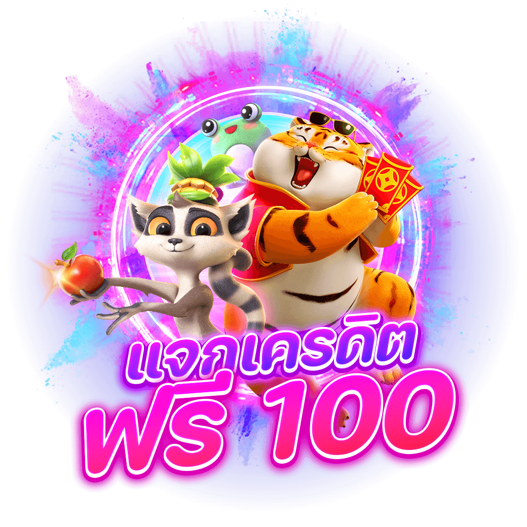 แจกเครดิตฟรี-100