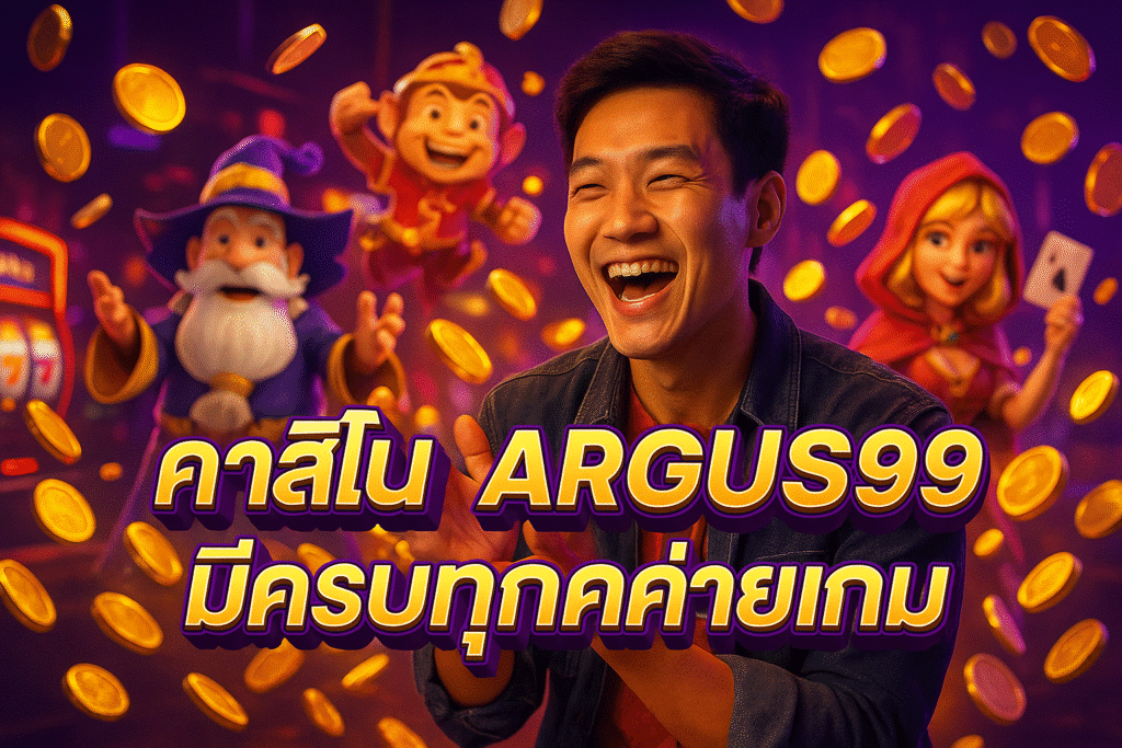 คาสิโน ARGUS99 มีครบทุกค่ายเกม